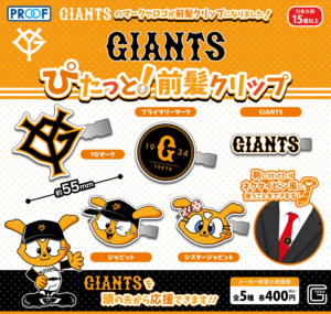 GIANTS　ぴたっと！前髪クリップ