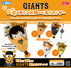 GIANTS 応援メガホン風ぬいぐるみホルダー