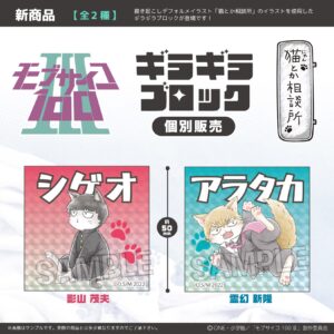 モブサイコ100 Ⅲ　猫とか相談所　ギラギラブロック